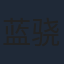 蓝骁