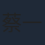 蔡一傑