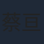 蔡亘晏