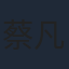 蔡凡熙