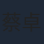蔡卓音