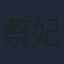 蔡妃喬