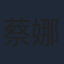 蔡娜