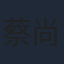 蔡尚君