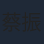 蔡振南