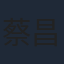 蔡昌憲