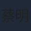 蔡明毅