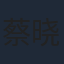 蔡晓晴