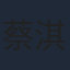 蔡淇俊