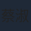 蔡淑臻
