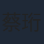 蔡珩