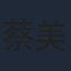 蔡美优