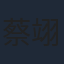 蔡翊昇