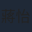 蔣怡