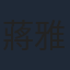 蔣雅文