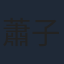 蕭子墨