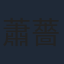 蕭薔