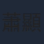 蕭顯輝