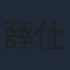 薛仕凌