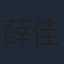 薛佳凝