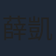 薛凱琪