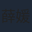 薛媛媛