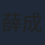 薛成