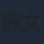 薛文华