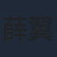 薛翼