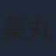 薬丸翔