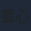 藍心妍