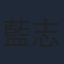 藍志偉