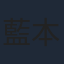 藍本あみ