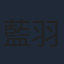 藍羽七海
