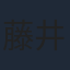 藤井ゆきよ