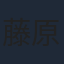 藤原さくら