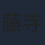 藤寺美徳