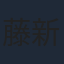 藤新