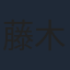 藤木直人