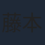 藤本侑里