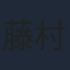 藤村歩