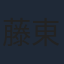 藤東知夏