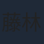 藤林泰也