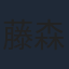 藤森雅也