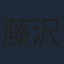 藤沢あやの