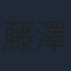 藤澤奨