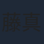 藤真秀