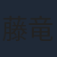 藤竜也