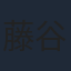 藤谷美紀