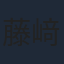 藤﨑ゆみあ